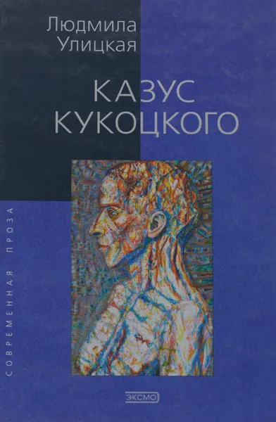 Обложка книги Казус Кукоцкого, Людмила Улицкая