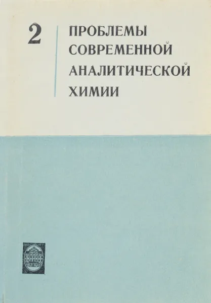 Обложка книги Проблемы современной аналитической химии. Выпуск 2, ред. Тихомиров В.И., Туркин Ю.И. и др.