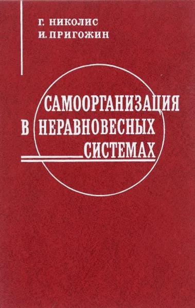 Обложка книги Самоорганизация в неравновесных системах. От диссипативных структур к упорядоченности через флуктуации, Пригожин Илья Романович, Николис Грегуар