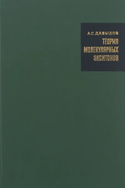 Обложка книги Теория молекулярных экситонов, А. С. Давыдов