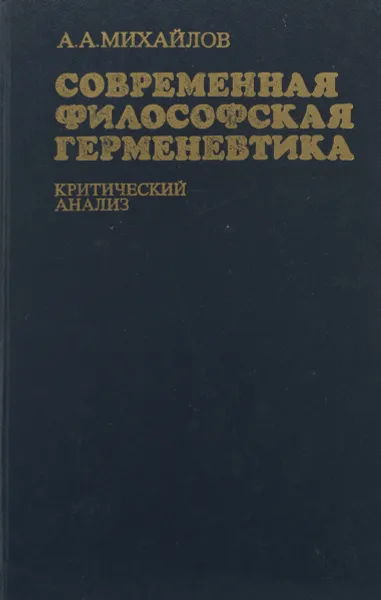 Обложка книги Современная философская герменевтика. Критический анализ, А. А. Михайлов