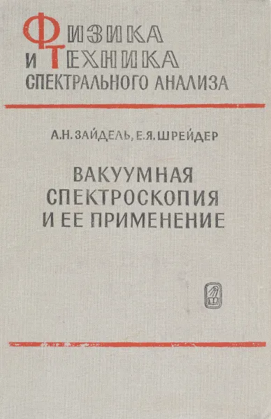 Обложка книги Вакуумная спектроскопия и ее применение, А. Н. Зайдель, Е. Я. Шрейдер