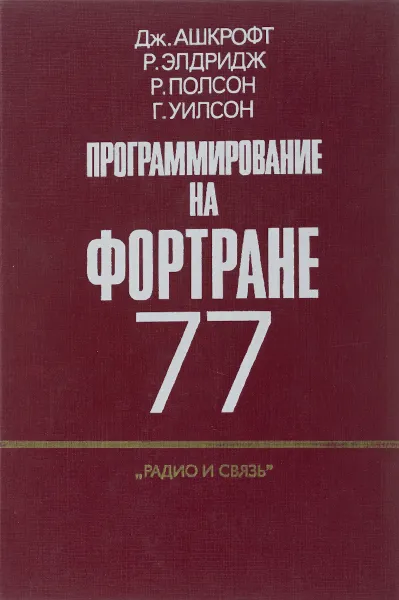 Обложка книги Программирование на Фортране 77, Дж. Ашкрофт, Р. Элдридж, Р. Полсон, Г. Уилсон