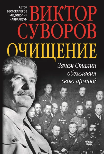 Обложка книги Очищение. Зачем Сталин обезглавил свою армию?, Виктор Суворов