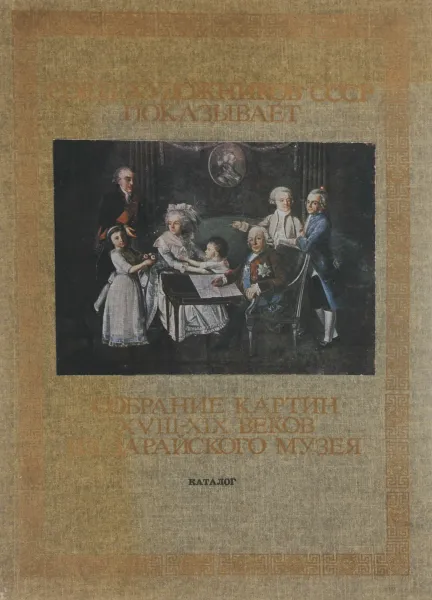 Обложка книги Союз художников СССР показывает. Собрание картин XVIII-XIX веков из Зарайского музея. Каталог, Савелий Ямщиков