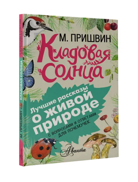 Обложка книги Кладовая солнца. С вопросами и ответами для почемучек, М. Пришвин