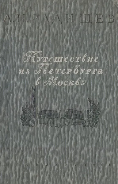 Обложка книги Путешествие из Петербурга в Москву, Радищев Александр Николаевич