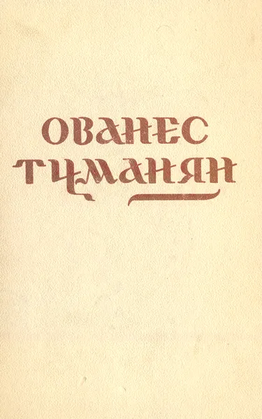 Обложка книги Ованес Туманян. Избранные произведения, Туманян Ованес Т.