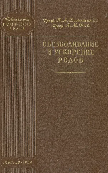 Обложка книги Обезболивание и ускорение родов, Белошапко П. А., Фой А. М.