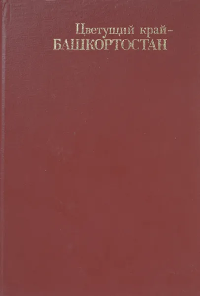 Обложка книги Цветущий край - Башкортостан, А. И. Захаров