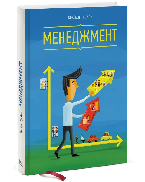 Обложка книги Менеджмент, Брайан Трейси