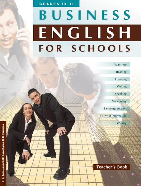 Обложка книги Business English for Schools: 10-11 Crades: Teacher’s Book / Английский язык. 10-11 классы. Книга для учителя к учебному пособию Деловой английский для школы, О. Б. Дворецкая, Н. Ю. Казырбаева, Н. В. Новикова