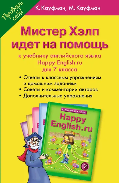 Обложка книги Happy English.ru 7 / Мистер Хэлп идет на помощь. 7 класс. Пособие к учебнику Счастливый английский.ру, К. Кауфман, М. Кауфман