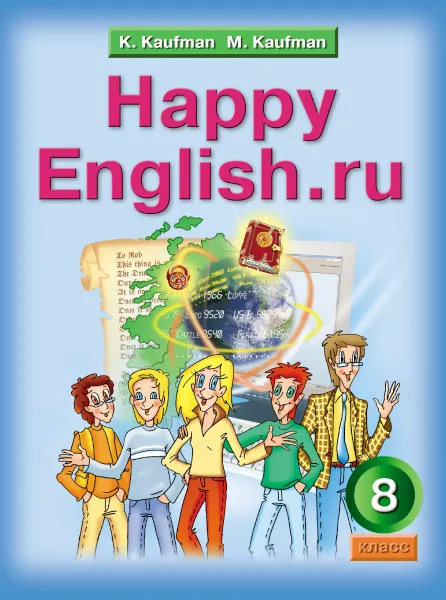Обложка книги Happy English.ru 8 / Английский язык. Счастливый английский.ру. 8 класс. Учебник, K. Kaufman, M. Kaufman