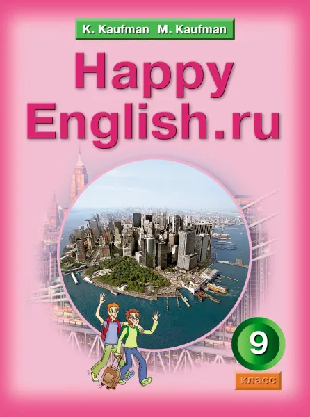 Обложка книги Happy English.ru 9 / Счастливый английский ру. 9 класс. Учебник, K. Kaufman, M. Kaufman