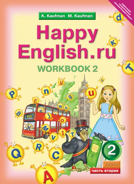 Обложка книги Happy English.ru 2: Workbook 2 / Английский язык. 2 класс. Рабочая тетрадь №2. Часть 2. К учебнику Счастливый английский.ру, К. И. Кауфман, М. Ю. Кауфман