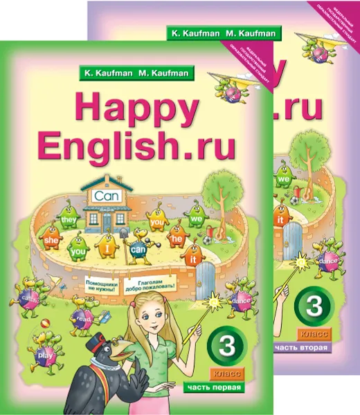Обложка книги Английский язык. Счастливый английский.ру. 3 класс. Учебник. В 2 частях (комплект), К. И. Кауфман, М. Ю. Кауфман