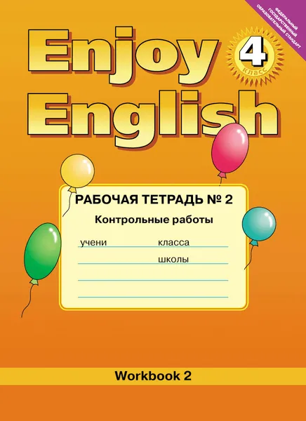 Обложка книги Enjoy English 4: Workbook 2 / Английский с удовольствием. 4 класс. Рабочая тетрадь №2. Контрольные работы к учебнику, Н. Н. Трубанева, О. С. Коротеева