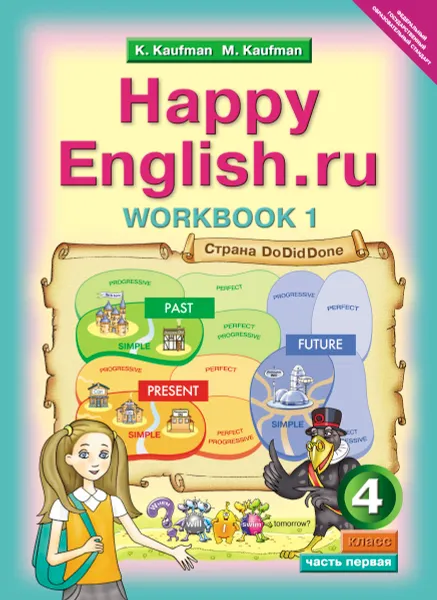 Обложка книги Happy English.ru 4: Workbook 1 / Английский язык. 4 класс. Рабочая тетрадь № 1, K. Kaufman, M. Kaufman