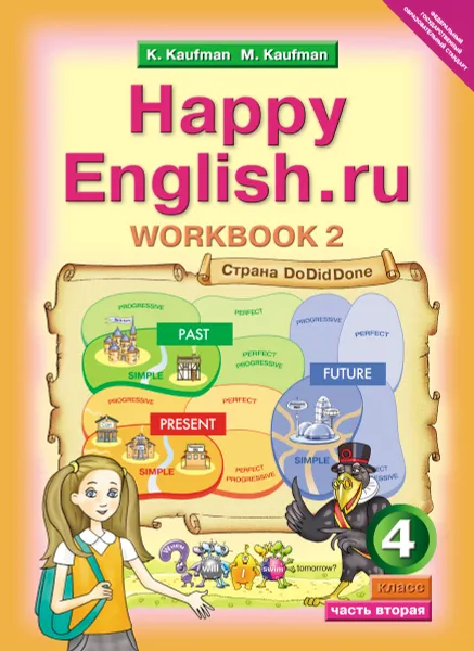 Обложка книги Happy English.ru 4: Workbook 2 / Английский язык. Счастливый английский.ру. 4 класс. Рабочая тетрадь №2, К. И. Кауфман, М. Ю. Кауфман