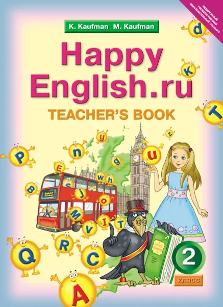 Обложка книги Happy English.ru 2: Teacher's Book / Английский язык. Счастливый английский.ру. 2 класс. Книга для учителя, К. И. Кауфман, М. Ю. Кауфман