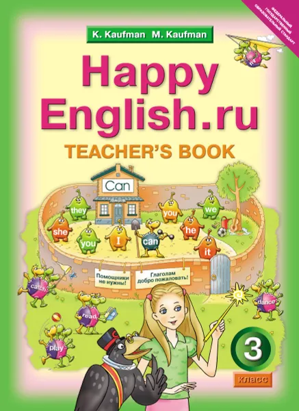 Обложка книги Happy English.ru 3: Teacher's Book / Английский язык. Счастливый английский.ру. 3 класс. Книга для учителя, К. И. Кауфман, М. Ю. Кауфман