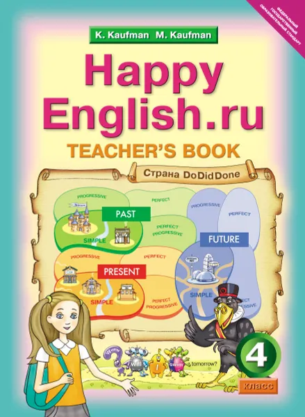 Обложка книги Happy English.ru 4: Teacher's Book / Английский язык. Счастливый английский.ру. 4 класс. Книга для учителя. Учебно-методическое пособие, К. И. Кауфман, М. Ю. Кауфман