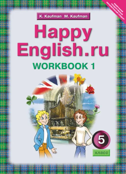 Обложка книги Happy English.ru 5: Workbook 1 / Английский язык. Счастливый английский.ру. 5 класс. Рабочая тетрадь №1, К. И. Кауфман, М. Ю. Кауфман