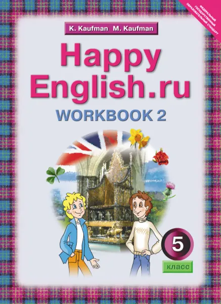 Обложка книги Happy English.ru 5: Workbook 2 / Английский язык. Счастливый английский.ру. 5 класс. Рабочая тетрадь №2, К. И. Кауфман, М. Ю. Кауфман