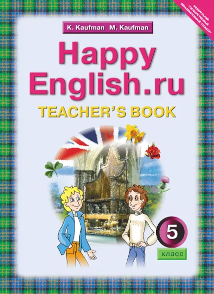 Обложка книги Happy English.ru 5: Teacher's Book / Английский язык. Счастливый английский.ру. 5 класс. Книга для учителя, K. Kaufman, M. Kaufman