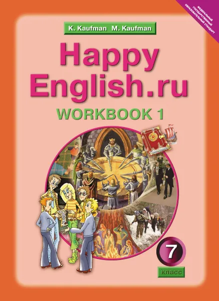 Обложка книги Happy English.ru 7: Workbook 1 / Английский язык. Счастливый английский.ру. 7 класс. Рабочая тетрадь №1, К. И. Кауфман, М. Ю. Кауфман