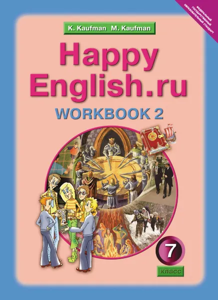 Обложка книги Happy English.ru 7: Workbook 2 / Английский язык. 7 класс. Рабочая тетрадь №2 к учебнику Счастливый английский.ру, К. И. Кауфман, М. Ю. Кауфман