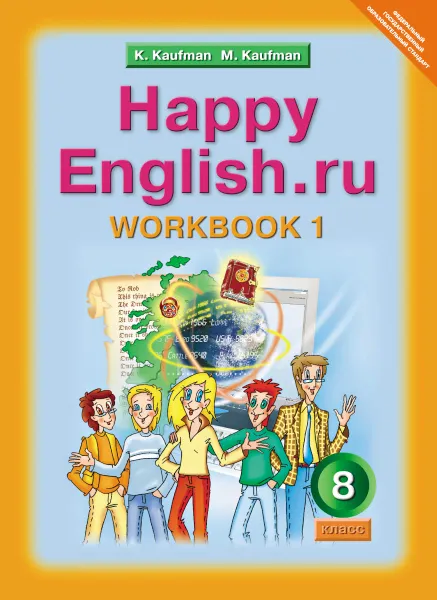 Обложка книги Happy English.ru 8: Workbook 1 / Английский язык. Счастливый английский.ру. 8 класс. Рабочая тетрадь №1, К. И. Кауфман, М. Ю. Кауфман