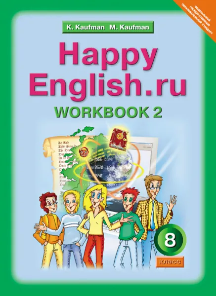 Обложка книги Happy English.ru 8: Workbook 2 / Английский язык. Счастливый английский.ру. 8 класс. Рабочая тетрадь №2, K. Kaufman, M. Kaufman