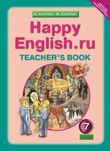 Обложка книги Happy English.ru 7: Teacher's Book / Английский язык. Счастливый английский.ру. 7 класс. Книга для учителя, К. И. Кауфман, М. Ю. Кауфман