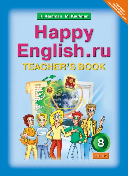 Обложка книги Happy English.ru 8: Teacher`s book / Английский язык. 8 класс. Книга для учителя, K. Kaufman. M. Kaufman