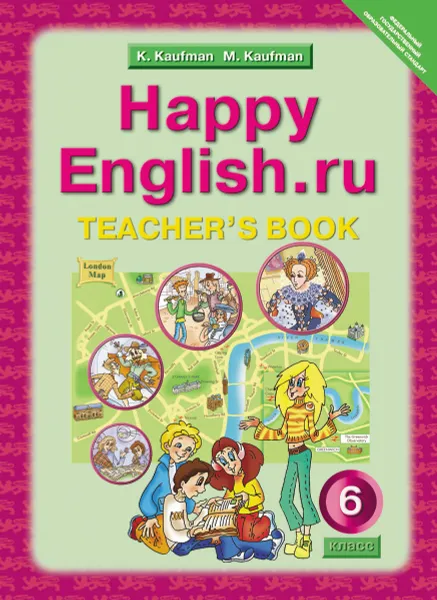 Обложка книги Happy English.ru 6: Teacher's Book / Английский язык. Счастливый английский.ру. 6 класс. Книга для учителя, К. И. Кауфман, М. Ю. Кауфман