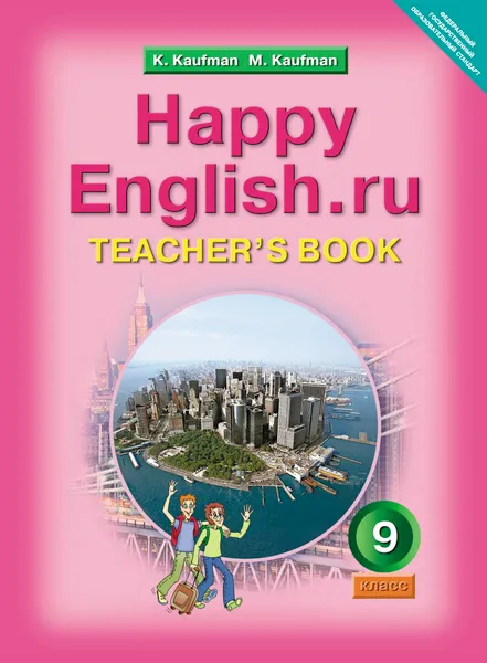 Обложка книги Happy English.ru 9: Teacher's Book / Английский язык. Счастливый английский. 9 класс. Книга для учителя, К. И. Кауфман, М. Ю. Кауфман