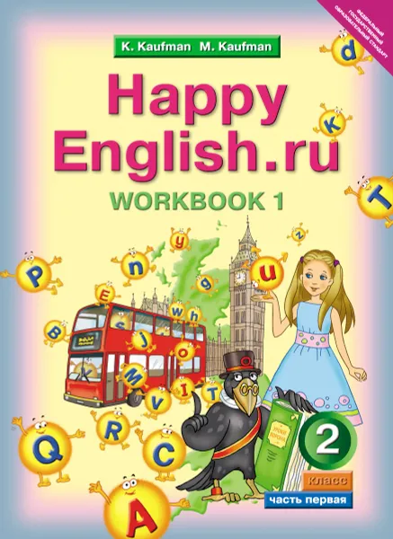 Обложка книги Happy English.ru 2: Workbook 1 / Английский язык. Счастливый английский.ру. 2 класс. Рабочая тетрадь №1, К. И. Кауфман, М. Ю. Кауфман