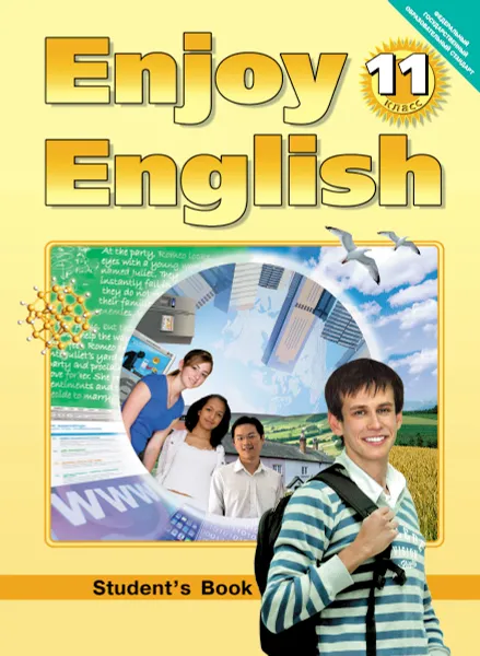 Обложка книги Enjoy English 11: Student`s Book /Английский с удовольствием. 11 класс. Учебник, М. З. Биболетова, Е. Е. Бабушис, Н. Д. Снежко