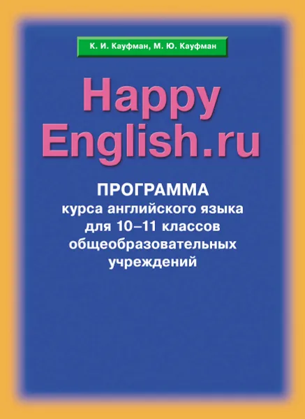 Обложка книги Happy English.ru 10-11 / Английский язык. Счастливый английский.ру. 10-11 класс. Программа, К. И. Кауфман, М. Ю. Кауфман