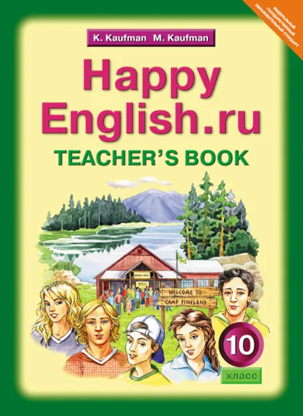 Обложка книги Happy English.ru 10: Teacher's Book / Английский язык. Счастливый английский.ру. 10 класс. Книга для учителя, K. Kaufman, M. Kaufman