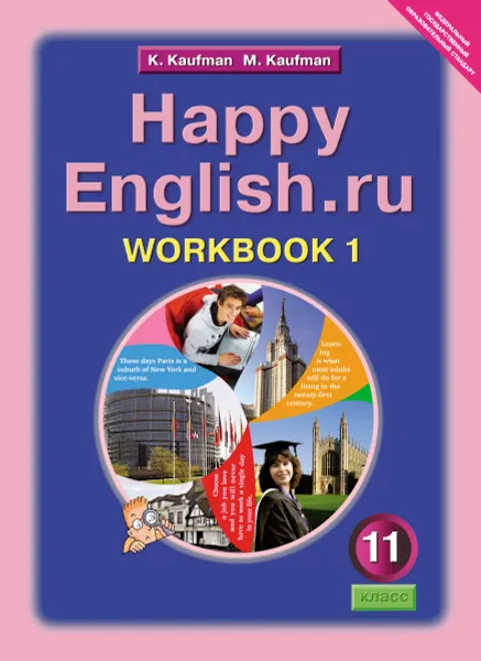 Обложка книги Happy English.ru 11: Workbook 1 / Английский язык. Счастливый английский.ру. 11 класс. Рабочая тетрадь №1, К. И. Кауфман, М. Ю. Кауфман