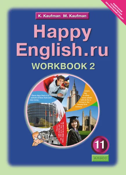 Обложка книги Happy English.ru 11: Workbook 2 / Английский язык. Счастливый английский.ру. 11 класс. Рабочая тетрадь №2, К. И. Кауфман, М. Ю. Кауфман