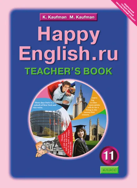 Обложка книги Happy English.ru 11: Teacher's Book / Английский язык. Счастливый английский. 11 класс. Книга для учителя, К. И. Кауфман, М. Ю. Кауфман