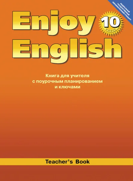 Обложка книги Enjoy English 10: Teacher's Book / Английский с удовольствием. 10 класс. Книга для учителя с поурочным планированием и ключами, М. З. Биболетова, Е. Е. Бабушис, Н. Д. Снежко