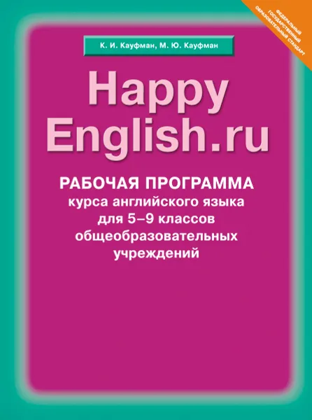 Обложка книги Happy English.ru 5-9 / Английский язык. Счастливый английский.ру. 5-9 классы. Рабочая программа, К. И. Кауфман, М. Ю. Кауфман