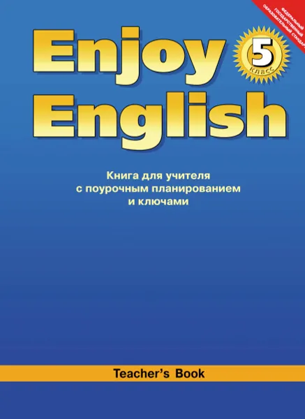 Обложка книги Enjoy English 5: Teacher's Book / Английский с удовольствием. 5 класс. Книга для учителя с поурочным планированием и ключами, М. З. Биболетова, О. А. Денисенко, Н. Н. Трубанева