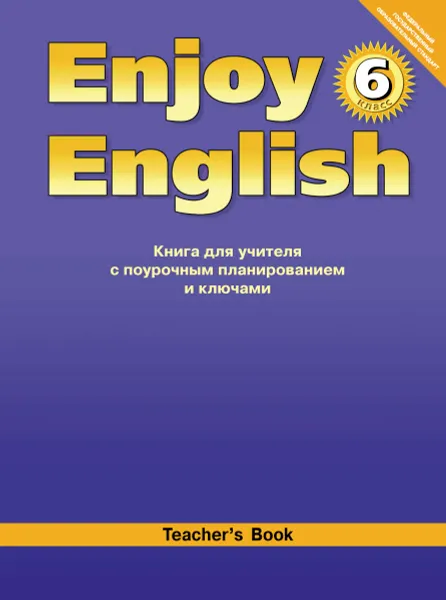 Обложка книги Enjoy English 6: Teacher's Book / Английский с удовольствием. 6 класс. Книга для учителя с поурочным планированием и ключами, М. З. Биболетова, О. А. Денисенко, Н. Н. Трубанева