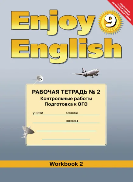 Обложка книги Enjoy English 9: Workbook 2 / Английский с удовольствием. 9 класс. Рабочая тетрадь №2. Контрольные работы. Подготовка к ОГЭ, М. З. Биболетова, Е. Е. Бабушис